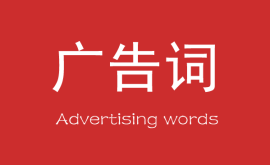 營銷中(zhōng)最能賺錢的10個廣告詞！