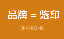 無烙印，無品牌,品牌就是在消費(fèi)者心智中(zhōng)打