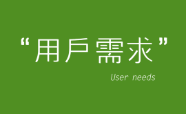 互聯網産品運營中(zhōng)獲取”用戶需求”的五大(dà)